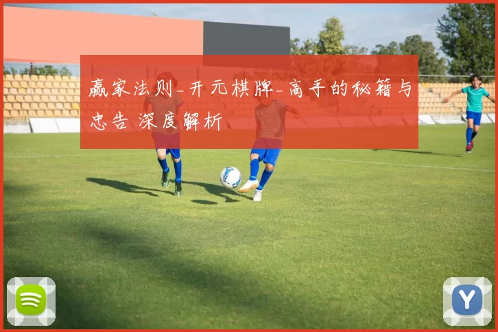 赢家法则_开元棋牌_高手的秘籍与忠告 深度解析