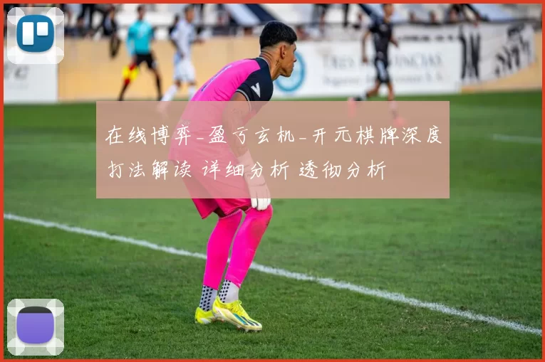 在线博弈_盈亏玄机_开元棋牌深度打法解读 详细分析 透彻分析