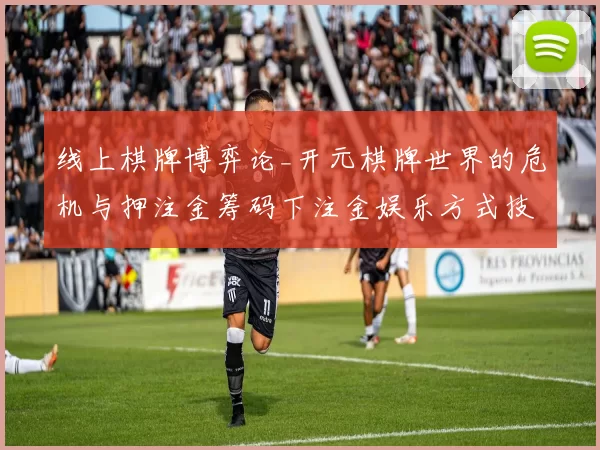 线上棋牌博弈论_开元棋牌世界的危机与押注金筹码下注金娱乐方式技巧 深入分析