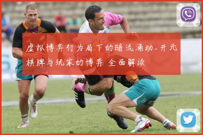 虚拟博弈行为局下的暗流涌动_开元棋牌与玩家的博弈 全面解读