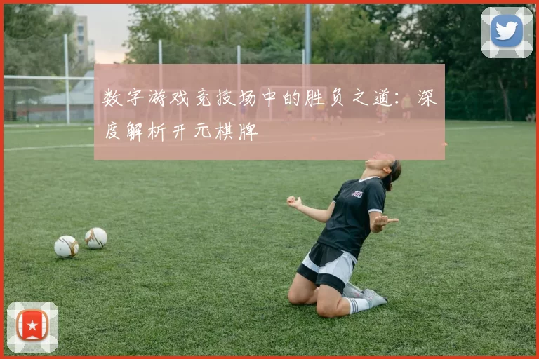 数字游戏竞技场中的胜负之道：深度解析开元棋牌